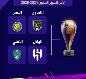 جدول كأس السوبر السعودي 2024 